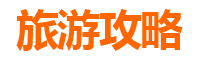 辽宁旅游攻略